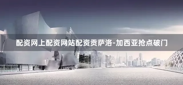 配资网上配资网站配资贡萨洛-加西亚抢点破门
