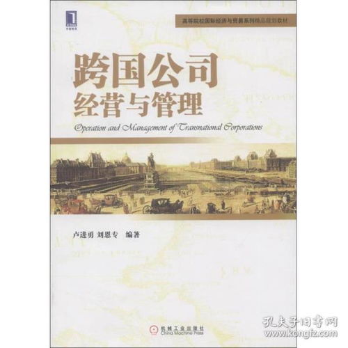 特價高等院校精品教材 跨國公司經(jīng)營與管理與公共關(guān)系服務(wù)實務(wù)探析